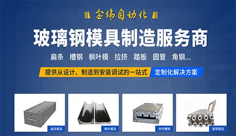 选择玻璃钢拉挤模具定制厂家的注意事项