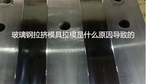 玻璃钢拉挤模具拉模是什么原因导致的