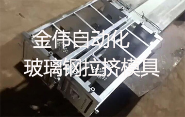 金伟玻璃钢拉挤模具